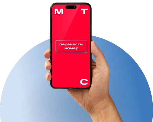 Переход с сохранением номера МТС в посёлок городского типа Быково