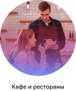 Кафе и рестораны